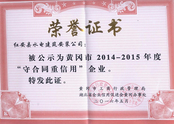 2014-2015年度守合同重信用企業(yè)